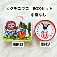 ヒグチユウコ チョコトランク缶 サーカスキャンディ 空箱セット CIRCUS