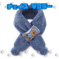パウパトロール チェイス マフラー 防寒 モコモコ ボア ネイビーのサムネイル