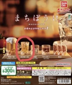 まちぼうけ　お疲れさまの場合その2 ハイボールのサムネイル