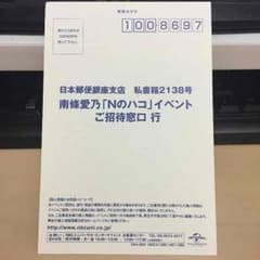 南條愛乃 「Nのハコ」イベントハガキのサムネイル