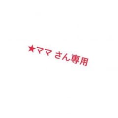★ママさん専用出品のサムネイル