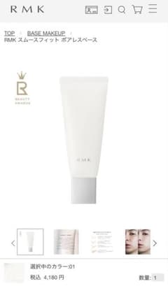 RMK スムースフィットポアレスベース01のサムネイル
