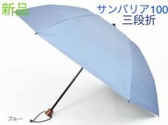 新品サンバリア100 三段折 フロスト ブルーのサムネイル