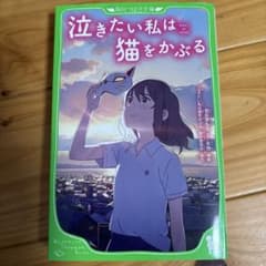 泣きたい私は猫をかぶる 角川つばさ文庫のサムネイル