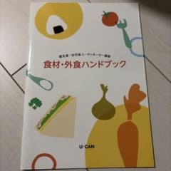 ユーキャン 離乳食・幼児食コーディネーター講座 食材・外食ハンドブックのサムネイル