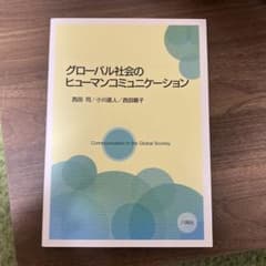 グローバル社会のヒューマンコミュニケーションのサムネイル