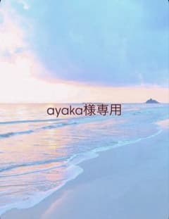 ayaka様専用のサムネイル