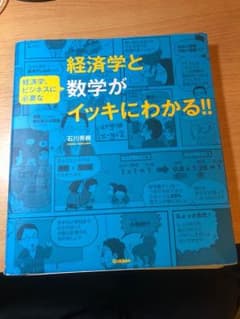 経済学と数学がイッキにわかる！！ 石川秀樹のサムネイル