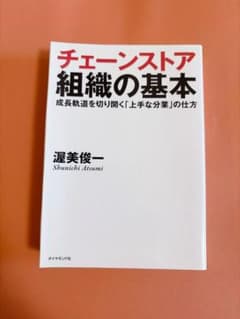 チェーンストア組織の基本のサムネイル