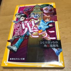 絶望鬼ごっこ ひとりぼっちの地獄遊園地のサムネイル