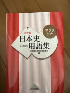 改訂版 日本史用語集 A・B共用のサムネイル