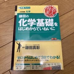 鎌田の化学基礎をはじめからていねいにのサムネイル