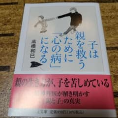 即購入OK 即日発送 子は親を救うために「心の病」になるのサムネイル