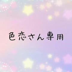 色恋さん専用のサムネイル