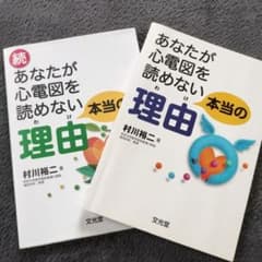 あなたが心電図を読めない本当の理由(わけ) 2冊セットのサムネイル