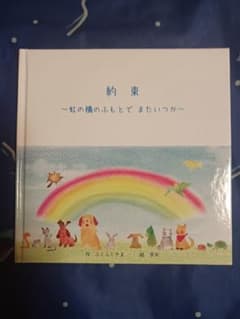 ふくふくやま/芽衣　約束　～虹の橋のふもとで　またいつか～のサムネイル