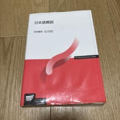 日本語概説 放送大学教材 月本雅幸のサムネイル