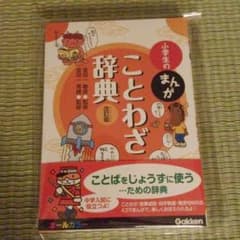 小学生のまんがことわざ辞典のサムネイル