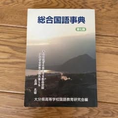 総合国語事典 第七版 大分県高等学校国語教育研究会編のサムネイル