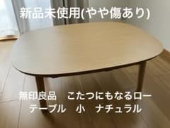 新品未使用(やや傷あり) 無印良品　こたつにもなるローテーブル　小　ナチュラル 新品未使用(やや傷あり) 無印良品 こたつにもなるローテーブル 小