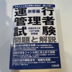運行管理者試験 問題と解説 旅客編 令和6年3月CBT試験受験版のサムネイル