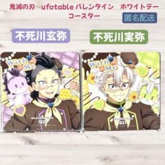 鬼滅の刃 ufotable バレンタイン コースター 不死川実弥 玄弥 - メルカリ