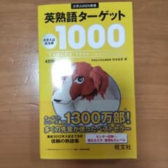 英熟語ターゲット1000 : 大学入試出る順のサムネイル