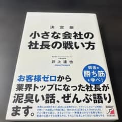 決定版 小さな会社の社長の戦い方のサムネイル