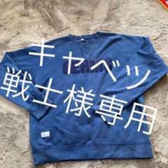 @キャベツ戦士様専用　WTAPS トレーナーのサムネイル