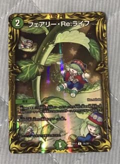 デュエルマスターズ フェアリーREライフ　aのサムネイル