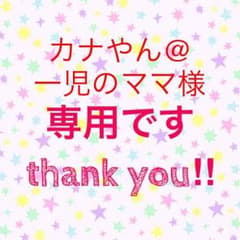 専用です！のサムネイル
