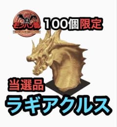 モンスターハンター ラギアクルス ヘッドフィギュア モンハン部限定