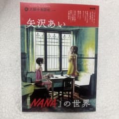 『NANA』の世界 矢沢あいのサムネイル