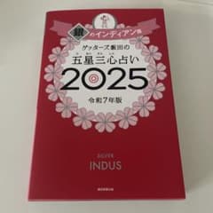 ゲッターズ飯田の五星三心占い2025 銀のインディアン座のサムネイル