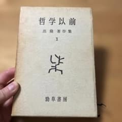 B 哲学以前 出隆著作集 1 勁草書房 - メルカリ