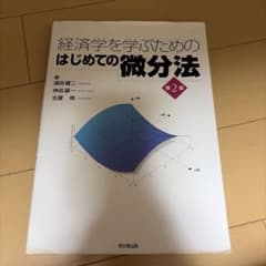 経済学を学ぶための はじめての微分法 第2版のサムネイル