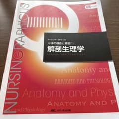 解剖生理学のサムネイル