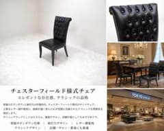 【展示品】東京インテリア チェスターフィールド様式 ダイニングチェア 展示品】東京インテリア チェスターフィールド様式 ダイニングチェア