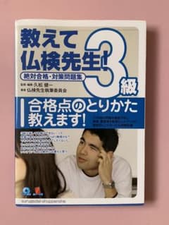 教えて仏検先生!3級 : 絶対合格・対策問題集のサムネイル