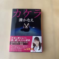 カケラ 湊かなえのサムネイル