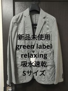 新品】Green label relaxing 吸水速乾 ジャケット Sサイズ - メルカリ