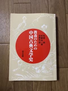 教養のための中国古典文学史のサムネイル