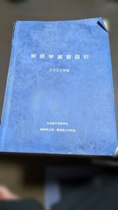 解剖学実習指針 2025年版 北海道大学医学部 解剖学実習指針 2025年版 北海道大学医学部 - メルカリ