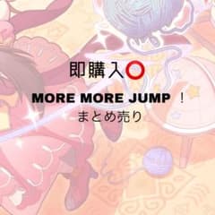 MORE MORE JUMP! まとめ売りのサムネイル