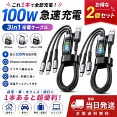 超特価 3in1 充電ケーブル 100W 急速充電 2本セットのサムネイル
