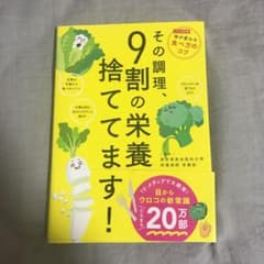 その調理、9割の栄養捨ててます!のサムネイル