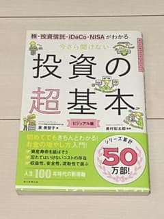 今さら聞けない投資の超基本 株・投資信託・ⅰDeCo・NISAがわかるのサムネイル
