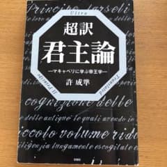 超訳君主論 マキャベリに学ぶ帝王学のサムネイル