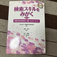検索スキルをみがく 検索技術者検定3級公式テキスト 第2版のサムネイル
