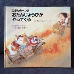 くもんの絵童話◆こぶたのヘンリ おたんじょうびがやってくるのサムネイル